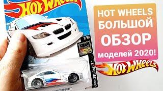 ХОТ ВИЛС: РАСПАКОВКА BMW Z4 и САМЫХ НОВЫХ МОДЕЛЕЙ 2020 ГОДА! (HOT WHEELS NEW CASES)