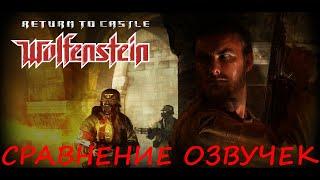 Return to Castle Wolfenstein. Сравнение озвучек.