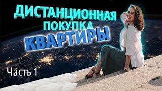 Дистанционная покупка Ч.1 | Alinaprohouse | Недвижимость СПБ | Алинапрохаус