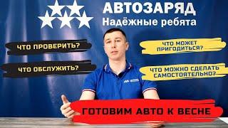 Как подготовить авто к весне