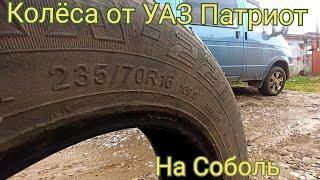 Встанут ли Колеса от УАЗ Патриот на Газ Соболь.