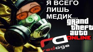 Медицинский конфликт (GTA 5 redage RP)