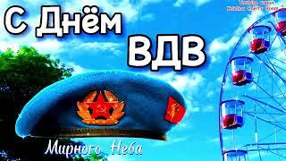 2 Августа День ВДВ 2024 🪂 Супер Поздравление С Днём ВДВ 2024! За ВДВ  Открытка С Днем Десантника