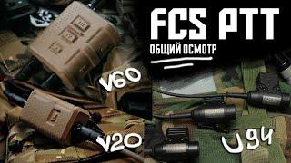 FCS V20, V60, U94 PTT - общий обзор и осмотр