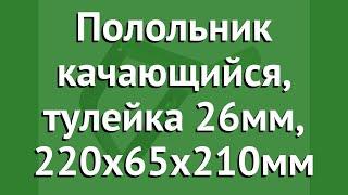 Полольник качающийся, тулейка 26мм, 220х65х210мм (Росток) обзор 421582