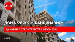 Динамика строительства дома 28 в ЖК «Скандинавия»