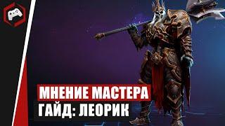 МНЕНИЕ МАСТЕРА #219: «WarWick» (Гайд  - Леорик) | Heroes of the Storm