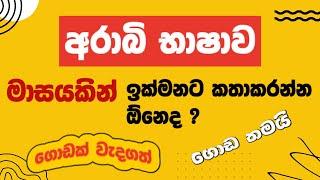 මාසයකින් අරාබි කතාකරන්න ඉගෙනගන්න ඕනෙද?/learn arabic to sinhala/#arabi bashawa sinhalen/arabic