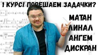  1 курс! Порешаем задачки? | Матан, линал, ангем, дискран | #ТрушинLive #029 | Борис Трушин