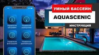 Умный бассейн! Обзор Aquascenic! Инструкция, подключение, настройка! Аквасценик