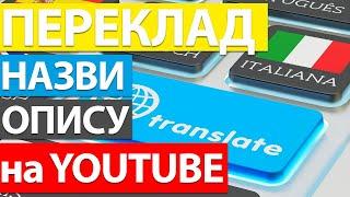 Як перекласти назву та опис у відео на ютубі