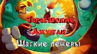 Rayman Origins - Шаткие пещеры #5