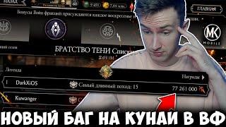 НОВЫЙ БАГ В ВОЙНЕ ФРАКЦИЙ! КАК ОНИ КРУТЯТ МИЛЛИОНЫ? Mortal Kombat Mobile