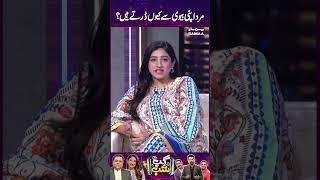 Mard Apni Biwion Se Kio Darte Hain? | GupShab