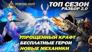 ТОП СЕЗОН. Упрощение крафта / Бесплатные герои / Переработка навыков / Torchlight: Infinite