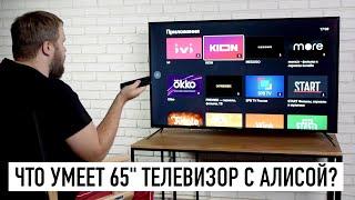 Что умеет телевизор на 65" за 38 000 с Алисой и зачем он нужен