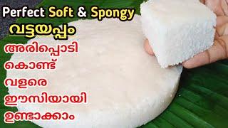 വട്ടയപ്പം/Soft Vattayappam/How to make vattayappam/How to make soft vattayappam/vattayappam recipe