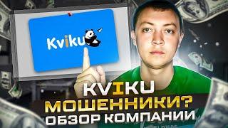 Онлайн заём Kviku-вся правда о мфо, как и чем обманывает Kviku заемщиков.