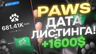 ДАТА ЛИСТИНГА PAWS! ВЫВОД НА БИРЖУ УЖЕ ДОСТУПЕН?! БЫСТРЫЙ ФАРМ ПАВС БЕЗ РЕФЕРАЛОВ! КАК ВЫВЕСТИ PAWS?