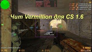 Чит Vermillion - беспалевный АИМ / ЕСП для CS 1 6