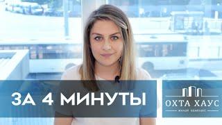 ЖК ОХТА ХАУС : обзор и отзыв за 4 минуты о новостройке в СПб (23.07.20)