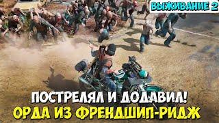 С БАЙКА ПОСТРЕЛЯЛ и ДОДАВИЛ! Орда из Френдшип-Ридж #daysgone #жизньпосле #орда #horde #френдшипридж