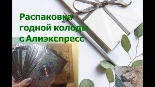 Распаковка годной колоды Таро с Алиэкспресс. Красивая, качественная. Пластиковая...