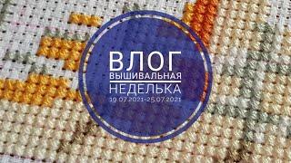 10.Влог. Вышивальная неделька 19.07-25.07.2021. Чехол для рамы, станок Амур, начало M.Powell X29