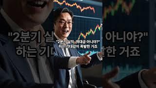 이 회사 주가는 왜 떨어지지 않는 걸까? #shorts