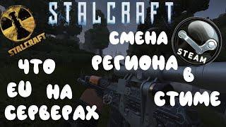 {STALCRAFT} EU - СЕРВЕРА И ЧТО ОНИ ИЗ СЕБЯ ПРЕДСТАВЛЯЮТ КАК ТУДА ПОПАСТЬ??? ПОМОГУ СО СМЕНОЙ РЕГИОНА