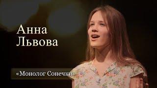 Анна Львова (15 лет). «Монолог Сонечки»