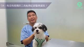 【PetTalk寵物健康談】管理毛小孩健康的好工具，一錠除寵物健康護照