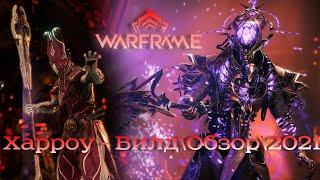 Warframe: Харроу - Забытый Сапорт |Билд\Обзор\Геймплей\Где выбить?\Прайм\2021\Внешний вид|