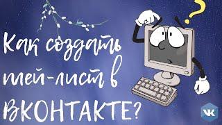 Как создать плей лист в ВК - создание аудио альбома ВКонтакте на компьютере