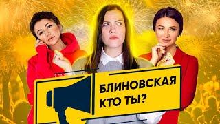 Кто ты, Блиновская? -  Астрологический разбор натальной карты Елены Блиновской