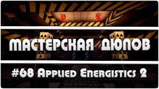 Мастерская Дюпов #68 l Applied Energistics 2 (НОВЫЙ ДЮП НА ВСЕХ ХАЙТЕЧ СЕРВЕРАХ!! )