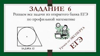 ЗАДАНИЕ 6 из ЕГЭ_12