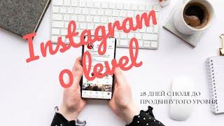 Инстаграм с ноля | Игровой тренинг "INSTAGRAM 0 level"