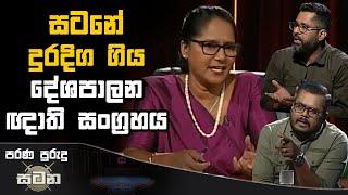 සටනේ දුරදිග ගිය දේශපාලන ඥාති සංග්‍රහය | Satana