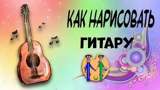 Как нарисовать гитару. Онлайн-школа рисования "Малевашки"