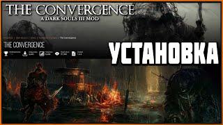 Как установить мод The Convergence для Dark Souls 3 | Mod Install