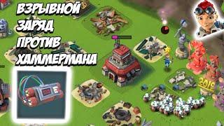 BOOM BEACH СОЛО ЭВЕРСПАРК ПРОТИВ ХАММЕРМАНА