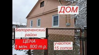 ДОМ В БЕЛОРЕЧЕНСКОМ РАЙОНЕ/15 соток земли/цена 1 млн. 800 т.р./