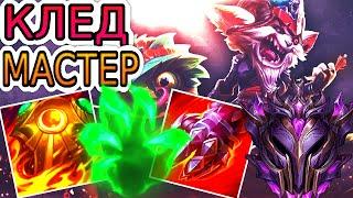 Как играют мастера за Кледа ◾ Клед vs Джакс ◾ He гайд на Кледа [Kled] ◾ Лига Легенд