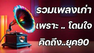 เพลงเก่าฮิตยุค 90 ฟังกีครั้งก็อิน ฟังสนุกกับเรา  รวมเพลงเพื่อชีวิต เพราะๆ โคตรเพราะ ฟังต่อเนื่อง