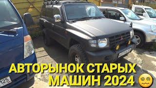 АВТОРЫНОК СТАРЫХ МАШИН, КОНЕЦ ИЮЛЯ 2024