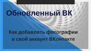 Как добавлять фотографии в свой аккаунт ВК