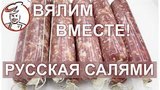 ЛЕГЕНДА! Сериал "Давайте вялить! - 3" Серия 1. САЛЯМИ РУССКАЯ, срок созревания 1 месяц.