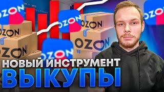 Новый инструмент аналитики на OZON. "Выкуплено товаров"