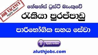 Nations Trust Bank Vacancies : Banking Job Vacancies in Sri Lanka 2021